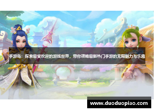 手游岛：探索最受欢迎的游戏世界，带你领略最新热门手游的无限魅力与乐趣