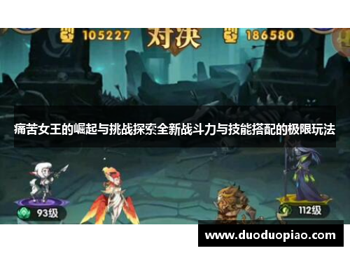 痛苦女王的崛起与挑战探索全新战斗力与技能搭配的极限玩法