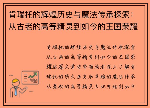肯瑞托的辉煌历史与魔法传承探索：从古老的高等精灵到如今的王国荣耀