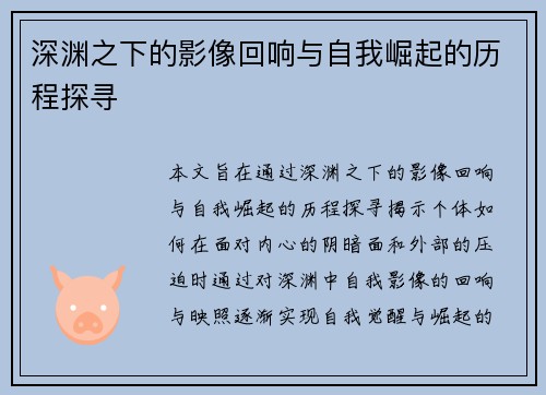 深渊之下的影像回响与自我崛起的历程探寻