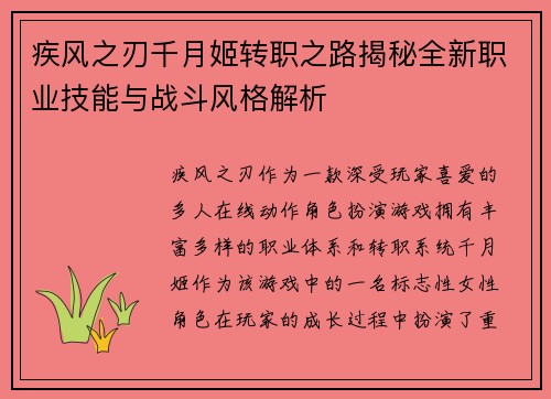 疾风之刃千月姬转职之路揭秘全新职业技能与战斗风格解析
