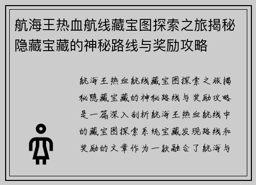 航海王热血航线藏宝图探索之旅揭秘隐藏宝藏的神秘路线与奖励攻略