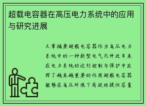 超载电容器在高压电力系统中的应用与研究进展