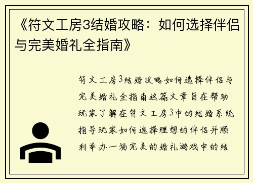 《符文工房3结婚攻略：如何选择伴侣与完美婚礼全指南》