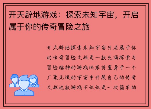 开天辟地游戏：探索未知宇宙，开启属于你的传奇冒险之旅