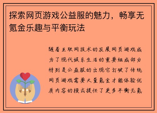 探索网页游戏公益服的魅力，畅享无氪金乐趣与平衡玩法