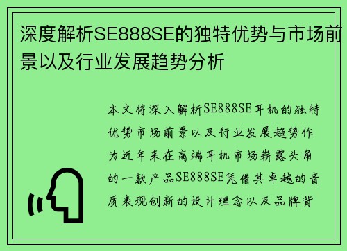 深度解析SE888SE的独特优势与市场前景以及行业发展趋势分析