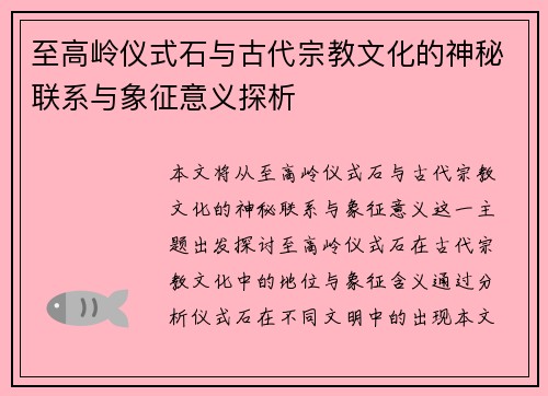 至高岭仪式石与古代宗教文化的神秘联系与象征意义探析