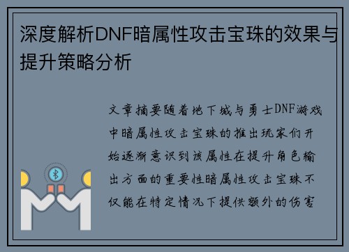 深度解析DNF暗属性攻击宝珠的效果与提升策略分析