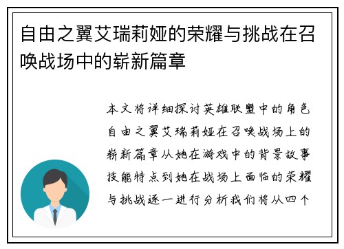 自由之翼艾瑞莉娅的荣耀与挑战在召唤战场中的崭新篇章