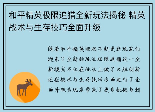 和平精英极限追猎全新玩法揭秘 精英战术与生存技巧全面升级