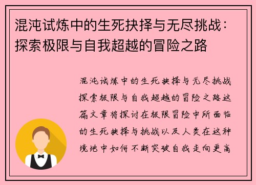 混沌试炼中的生死抉择与无尽挑战：探索极限与自我超越的冒险之路