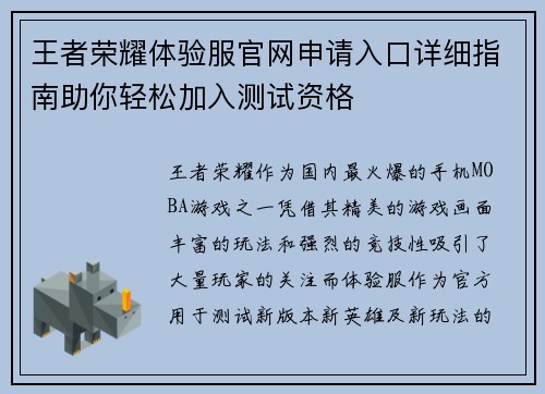 王者荣耀体验服官网申请入口详细指南助你轻松加入测试资格