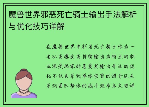 魔兽世界邪恶死亡骑士输出手法解析与优化技巧详解