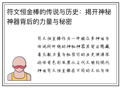 符文恒金棒的传说与历史：揭开神秘神器背后的力量与秘密