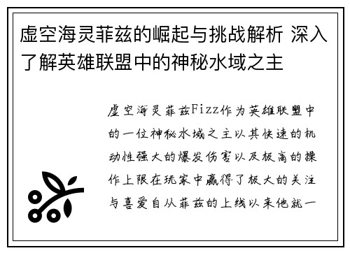 虚空海灵菲兹的崛起与挑战解析 深入了解英雄联盟中的神秘水域之主