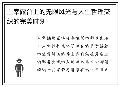 主宰露台上的无限风光与人生哲理交织的完美时刻