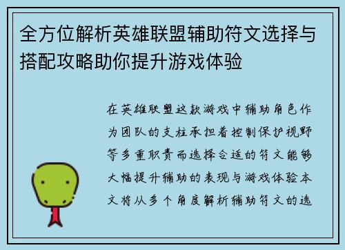 全方位解析英雄联盟辅助符文选择与搭配攻略助你提升游戏体验