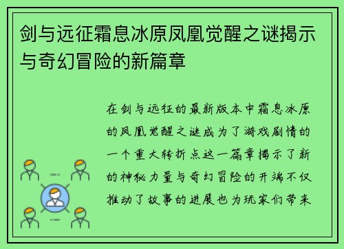 剑与远征霜息冰原凤凰觉醒之谜揭示与奇幻冒险的新篇章