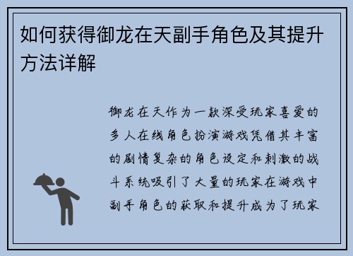 如何获得御龙在天副手角色及其提升方法详解