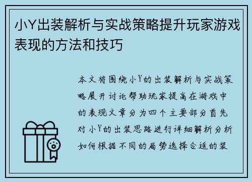 小Y出装解析与实战策略提升玩家游戏表现的方法和技巧