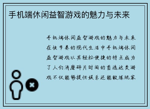 手机端休闲益智游戏的魅力与未来