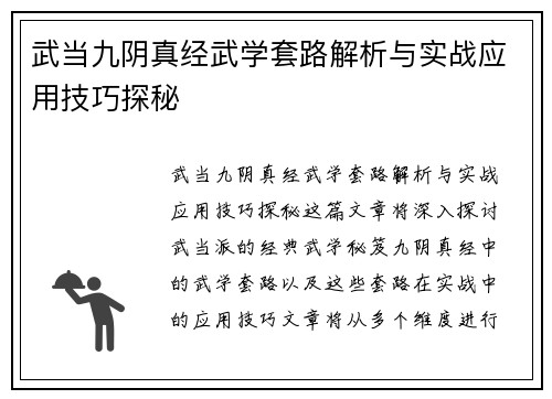 武当九阴真经武学套路解析与实战应用技巧探秘
