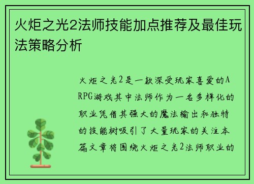 火炬之光2法师技能加点推荐及最佳玩法策略分析