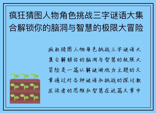 疯狂猜图人物角色挑战三字谜语大集合解锁你的脑洞与智慧的极限大冒险