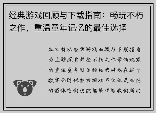 经典游戏回顾与下载指南：畅玩不朽之作，重温童年记忆的最佳选择