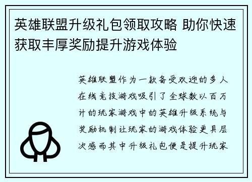 英雄联盟升级礼包领取攻略 助你快速获取丰厚奖励提升游戏体验