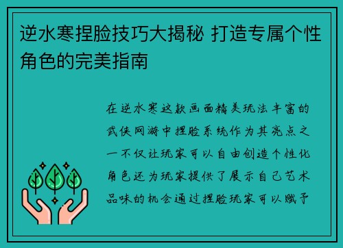 逆水寒捏脸技巧大揭秘 打造专属个性角色的完美指南
