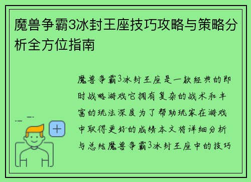 魔兽争霸3冰封王座技巧攻略与策略分析全方位指南