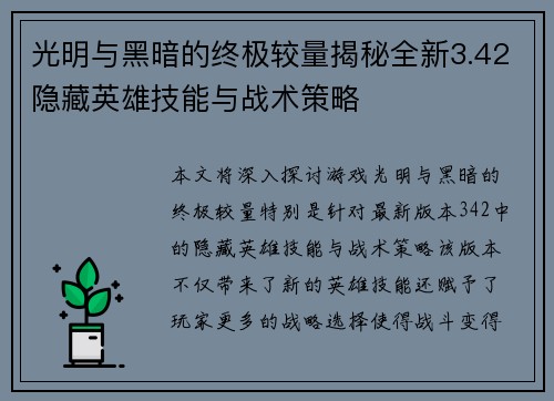 光明与黑暗的终极较量揭秘全新3.42隐藏英雄技能与战术策略