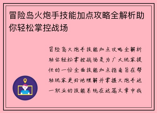 冒险岛火炮手技能加点攻略全解析助你轻松掌控战场