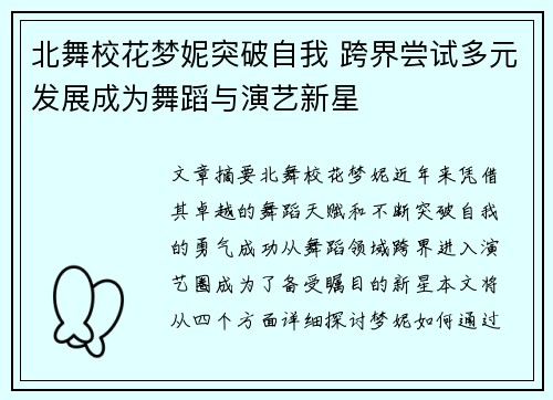 北舞校花梦妮突破自我 跨界尝试多元发展成为舞蹈与演艺新星