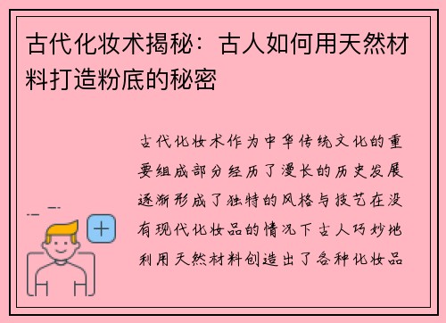 古代化妆术揭秘：古人如何用天然材料打造粉底的秘密