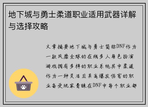 地下城与勇士柔道职业适用武器详解与选择攻略